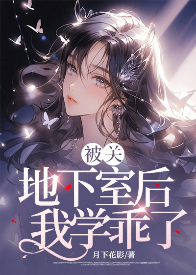 被关地下室后，我学乖了