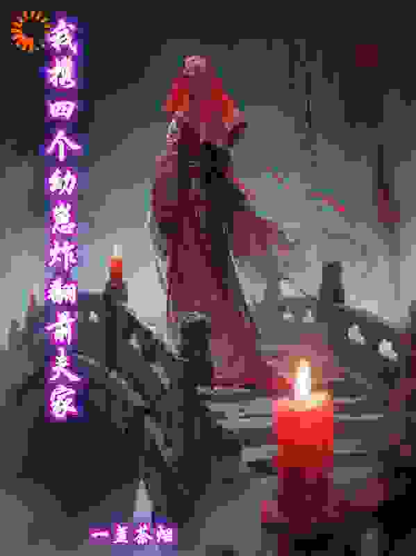 我携四个幼崽炸翻前夫家