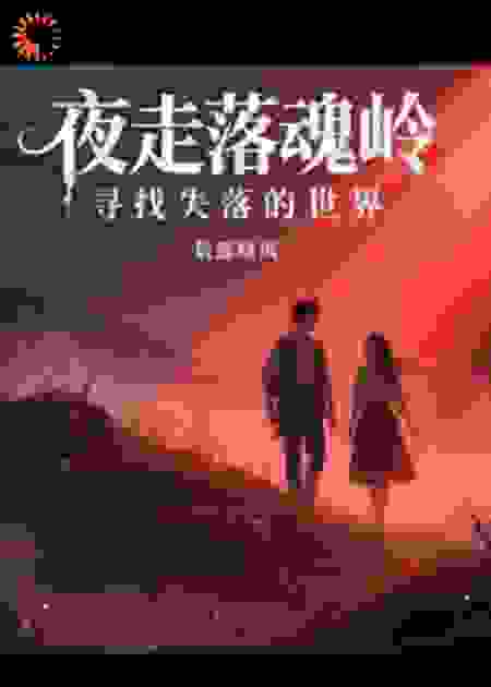 夜走落魂岭寻找失落的世界