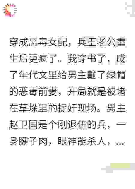 穿成恶毒女配，兵王老公重生后更疯了
