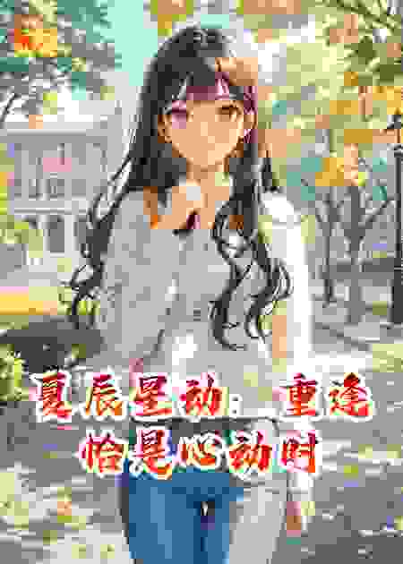 夏辰星动：重逢恰是心动时