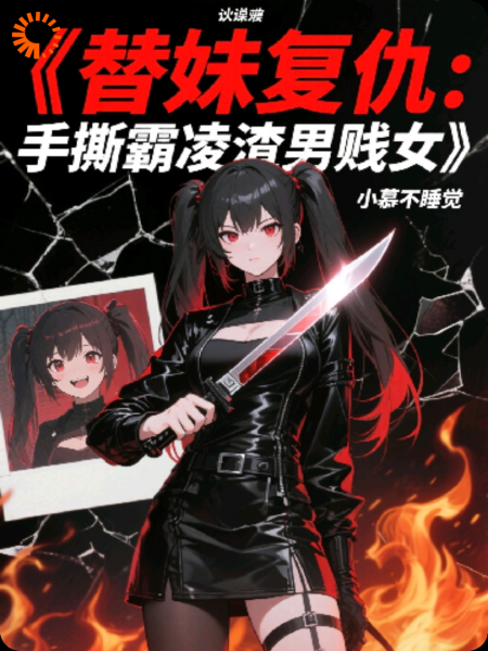 替妹复仇：手撕霸凌渣男贱女