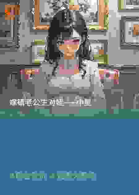 嫁错老公生对娃