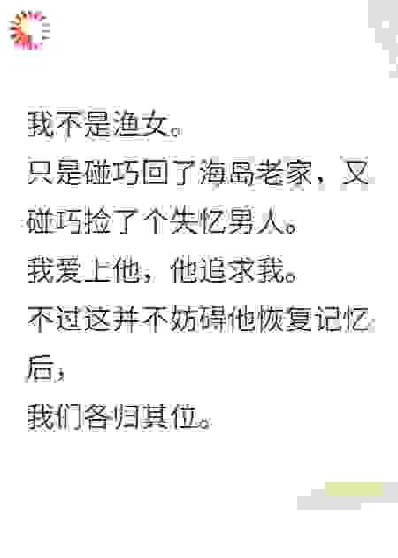 海岛捡到失忆总裁后，我把他甩了