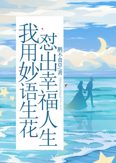 我用妙语生花怼出幸福人生