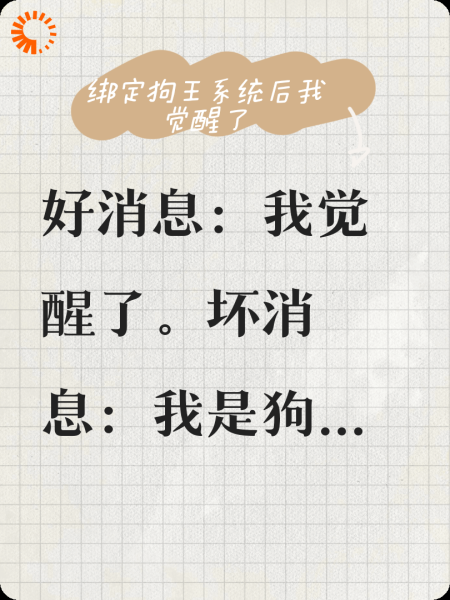 绑定狗王系统后我觉醒了