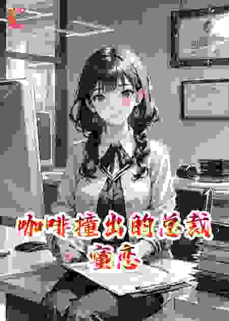 咖啡撞出的总裁蜜恋
