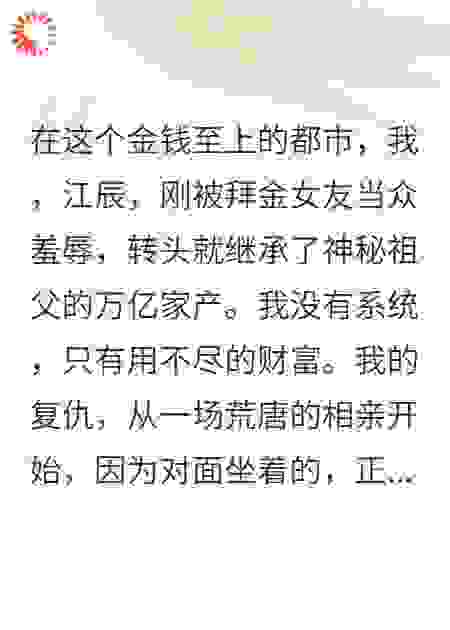 继承万亿遗产，相亲对象竟是她闺蜜