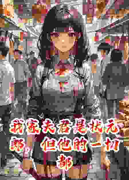 我家夫君是状元郎，但他的一切都是我算计来的