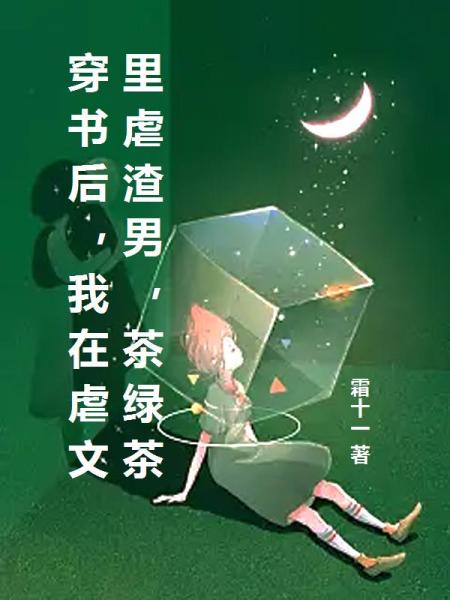 穿书后，我在虐文里虐渣男，茶绿茶