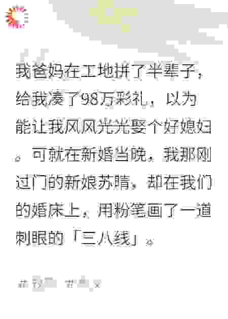 我用98万，买了一场活埋我的婚礼