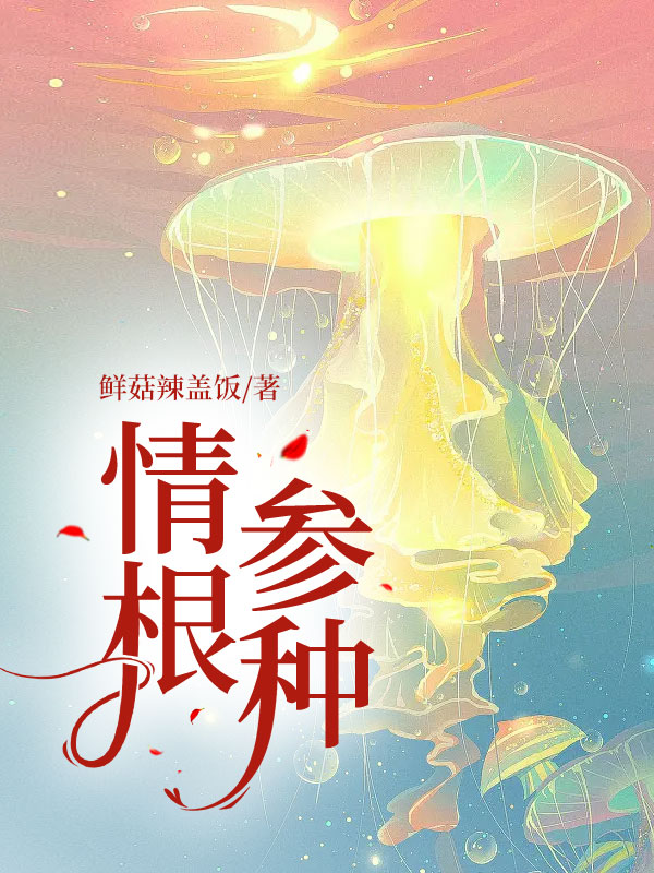 情根参种