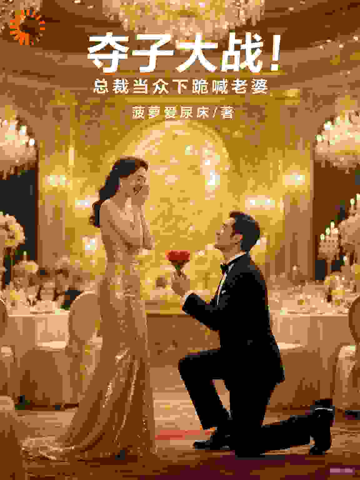 夺子大战！总裁当众下跪喊老婆