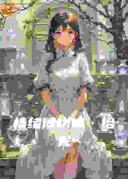 情绪博物馆・拾光