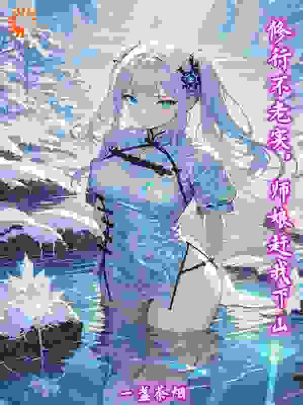 修行不老实，师娘赶我下山