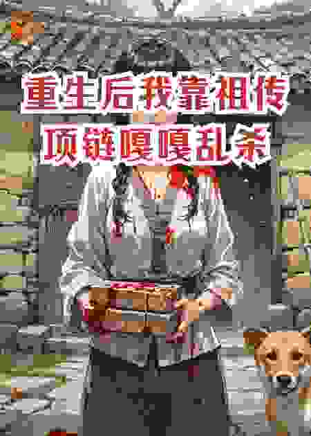 重生后我靠祖传项链嘎嘎乱杀