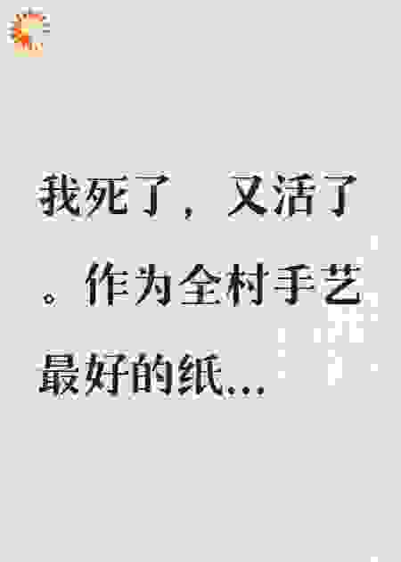 重生纸扎匠，开局给前女友烧个爹