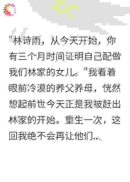 重生后豪门父母第一天就要我净身出户