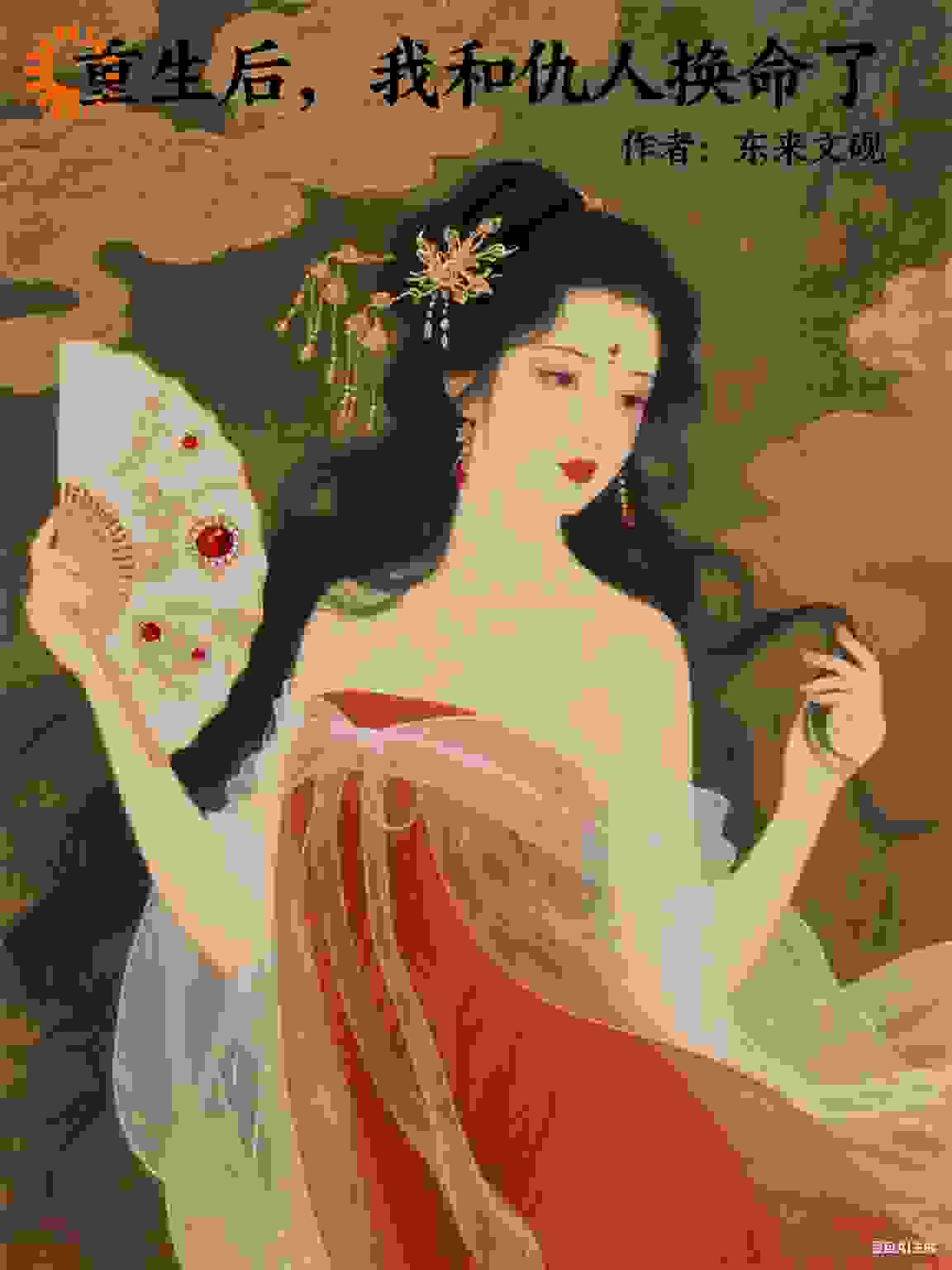 重生后，我和仇人换命了