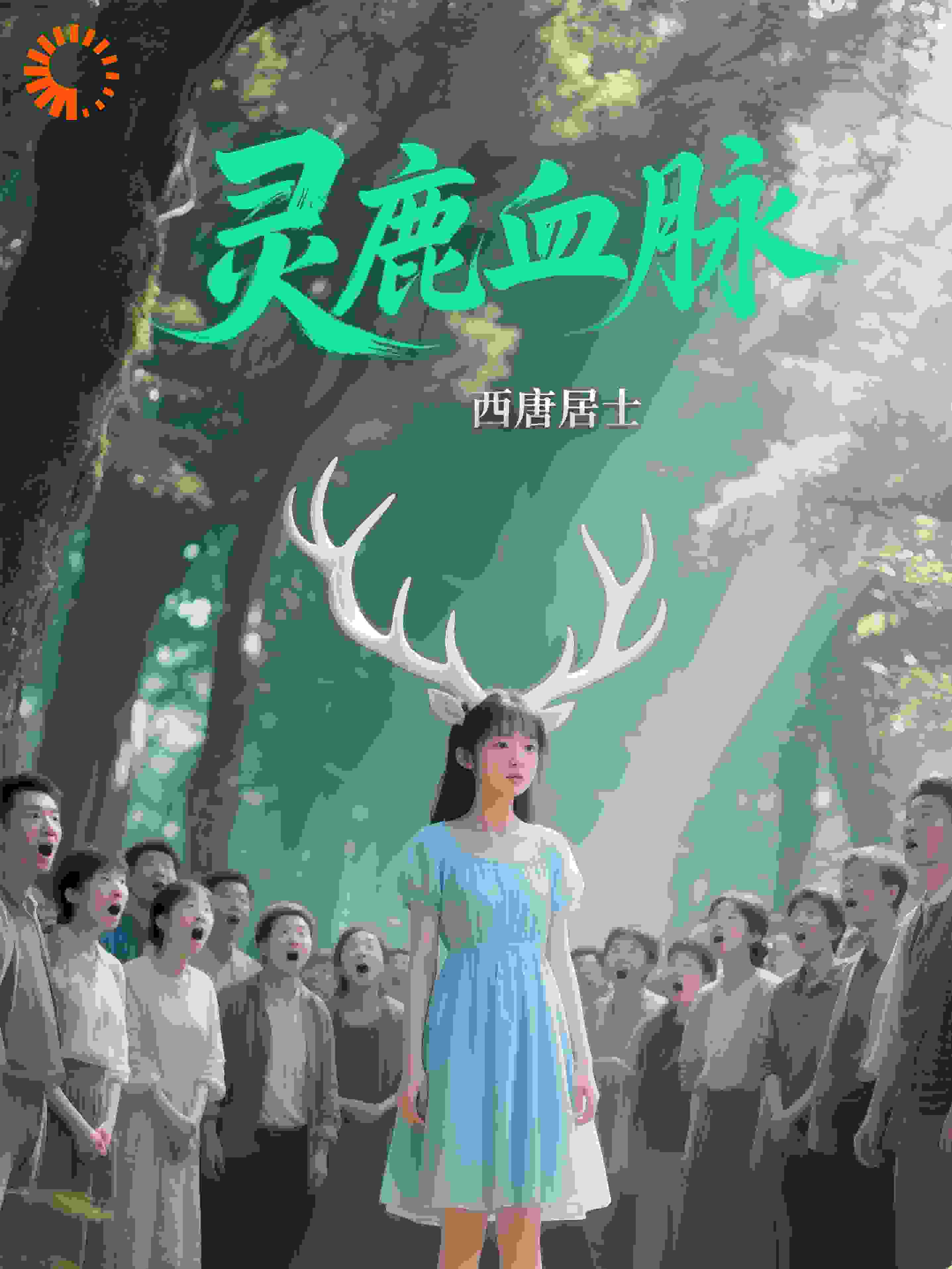 灵鹿血脉