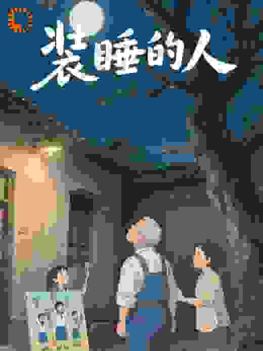 装睡的人​