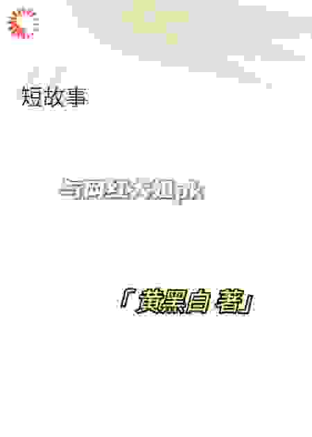与网红大姐pk
