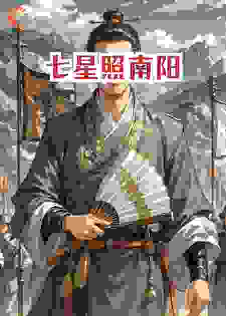 七星照南阳