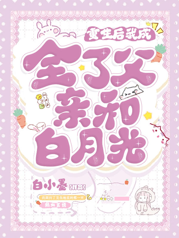 重生后我成全了父亲和白月光