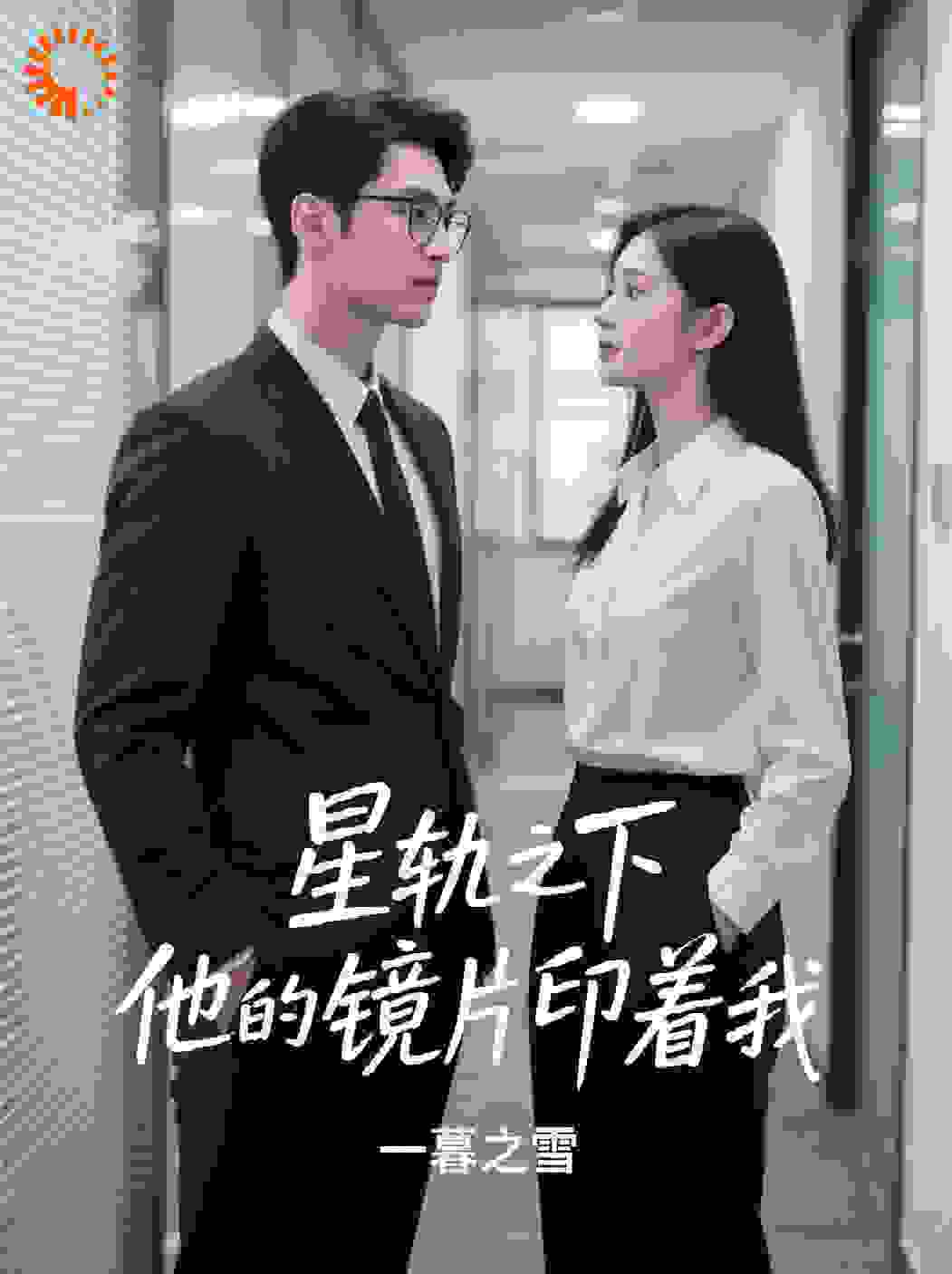 星轨之下，他的镜片映着我