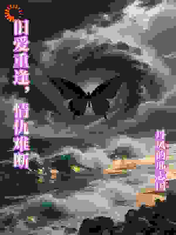 旧爱重逢，情仇难断