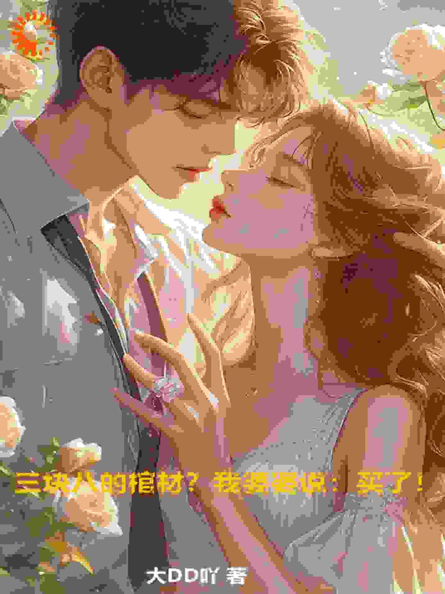 三块八的棺材？我婆婆说：买了！