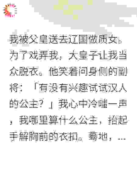 我被父皇送去辽国做质女。