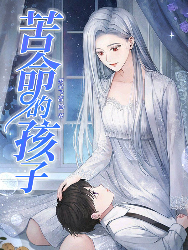 苦命的孩子