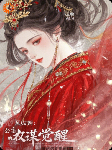 凤归朝：公主的权谋觉醒