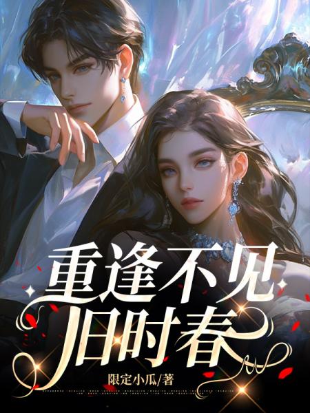 重逢不见旧时春