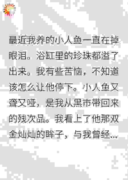 残次品人鱼竟是我的白月光