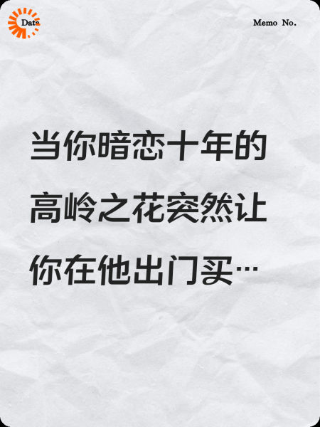 高岭之花突然让你二选一