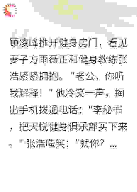 老婆出轨教练，我让他从变清洁工
