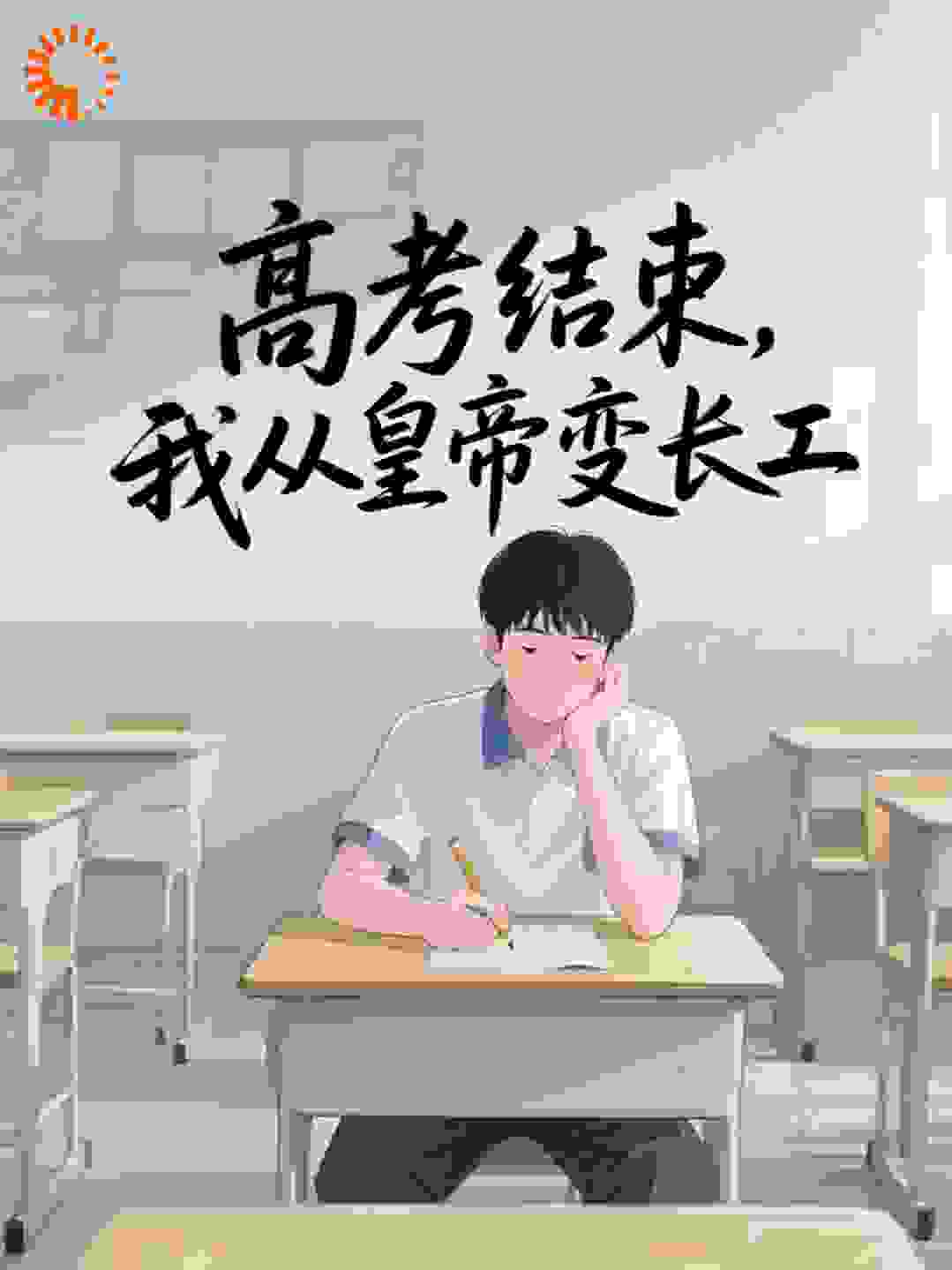 高考结束，我从皇帝变长工
