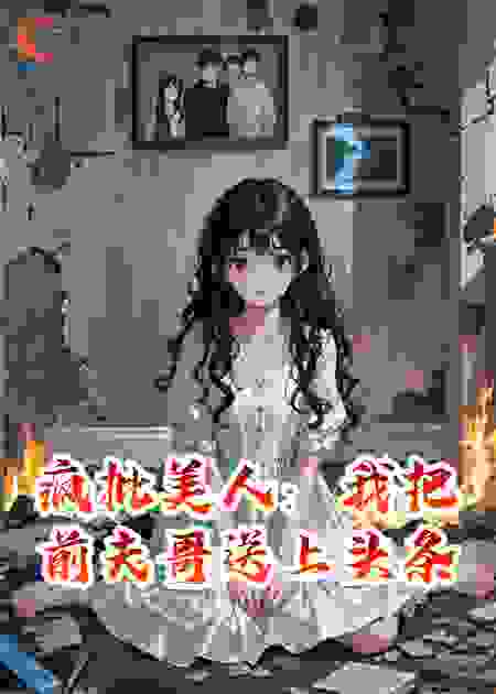 疯批美人：我把前夫哥送上头条