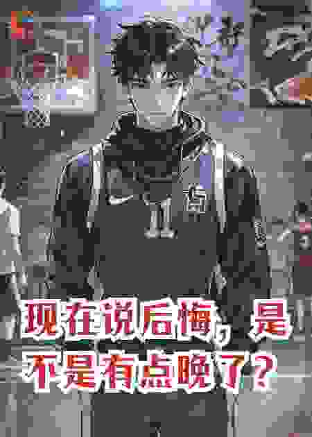 现在说后悔，是不是有点晚了？