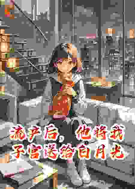 流产后，他将我子宫送给白月光