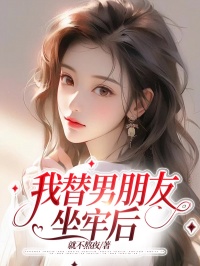 我替男朋友坐牢后