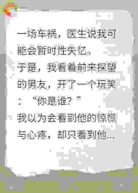 我失忆了，男友却让我爱他兄弟