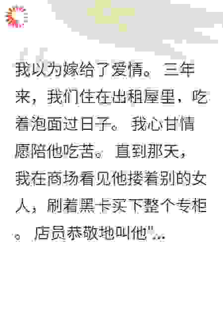 老公隐瞒豪门身份宠小三三年