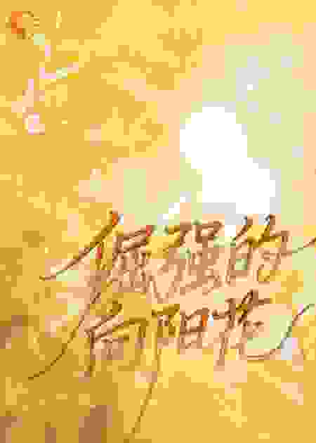 倔强的向阳花