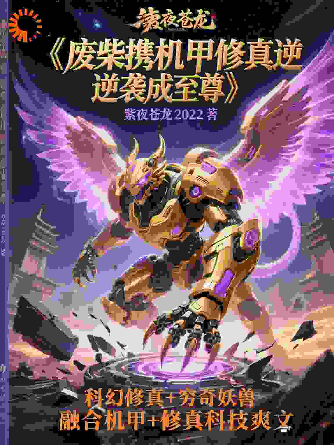 废柴携机甲修真逆袭成至尊