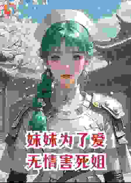 妹妹为了爱，无情害死姐