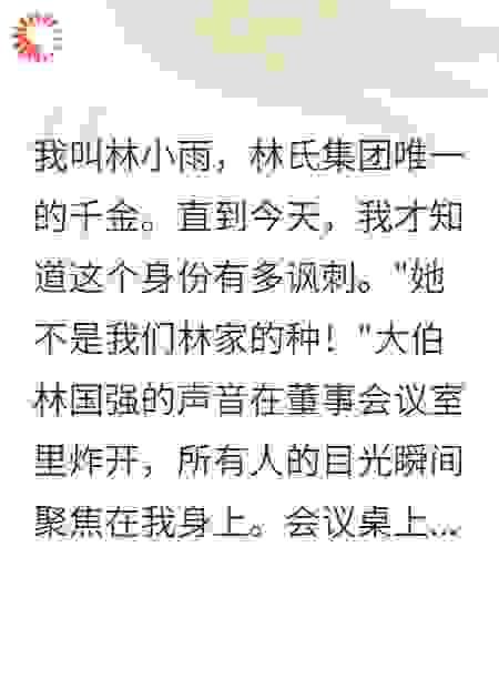 不是亲生又如何