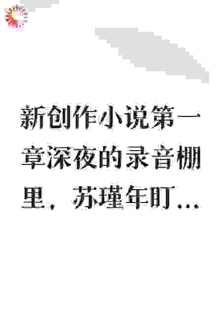 女友砸录音设备后我明白她真面目